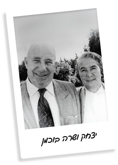 יצחק ושרה בוכמן