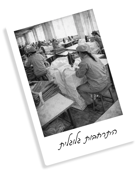 מתרחבים לעולם
